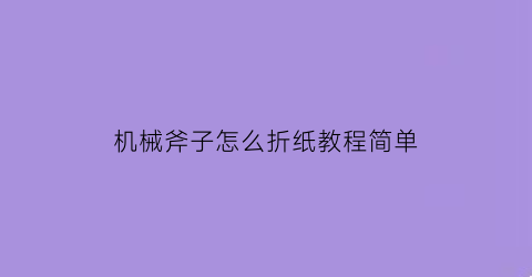 机械斧子怎么折纸教程简单