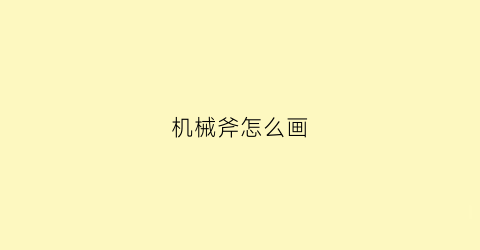 “机械斧怎么画(简笔斧头怎么画)