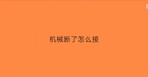 机械断了怎么接