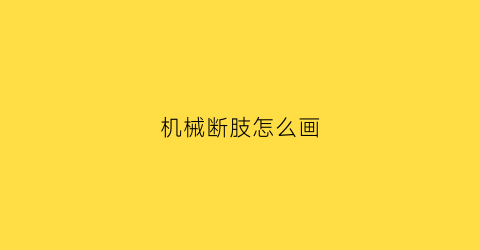 机械断肢怎么画