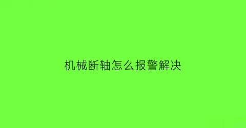 机械断轴怎么报警解决