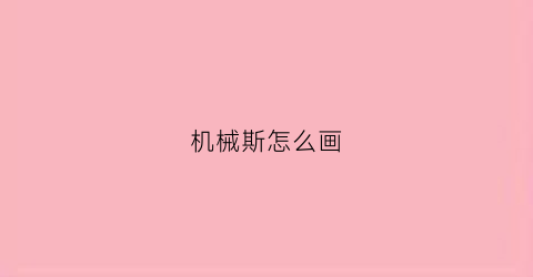 机械斯怎么画