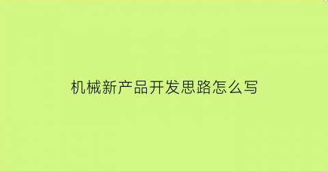 “机械新产品开发思路怎么写(简述新产品开发流程)