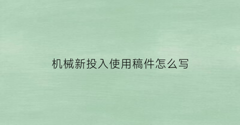 机械新投入使用稿件怎么写