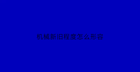 机械新旧程度怎么形容