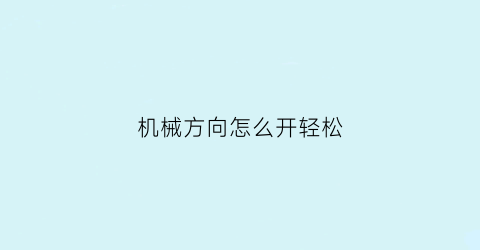 机械方向怎么开轻松