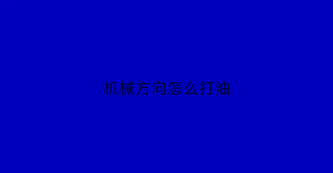 机械方向怎么打油