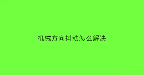 机械方向抖动怎么解决