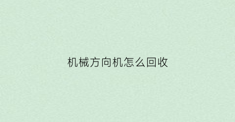 机械方向机怎么回收