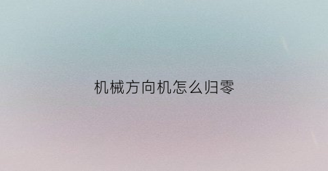 机械方向机怎么归零