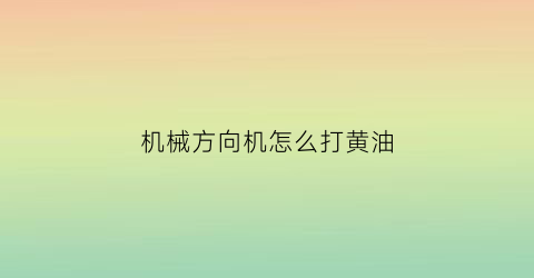 机械方向机怎么打黄油