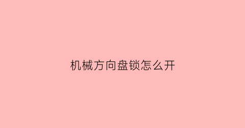 机械方向盘锁怎么开