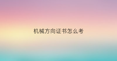 机械方向证书怎么考