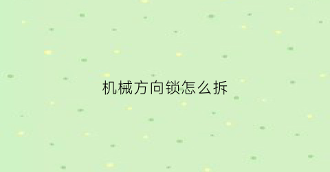 机械方向锁怎么拆