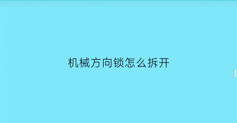 机械方向锁怎么拆开