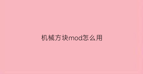 “机械方块mod怎么用(机械方块人)