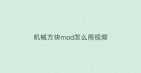 “机械方块mod怎么用视频(机械方块mod怎么用视频做)