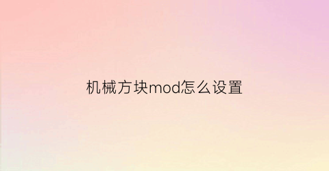 机械方块mod怎么设置(机会方块mod)