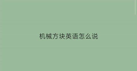 机械方块英语怎么说