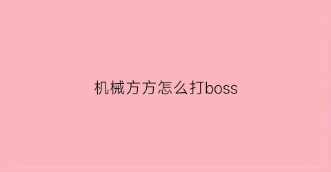 “机械方方怎么打boss(机械方方推荐性格)