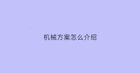 机械方案怎么介绍