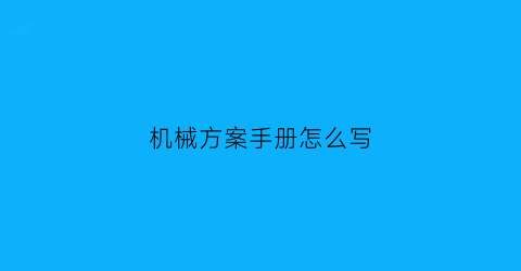 机械方案手册怎么写