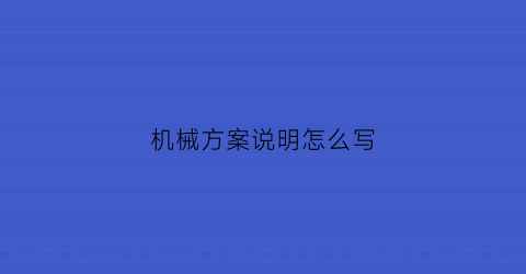 机械方案说明怎么写