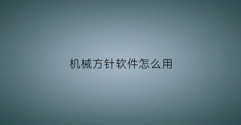 机械方针软件怎么用