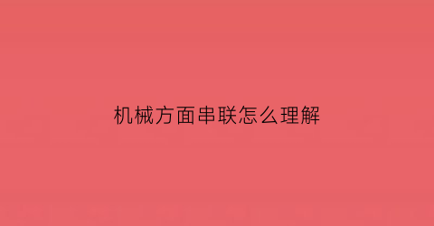 机械方面串联怎么理解