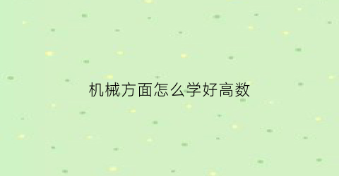 机械方面怎么学好高数