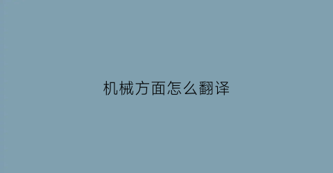 机械方面怎么翻译