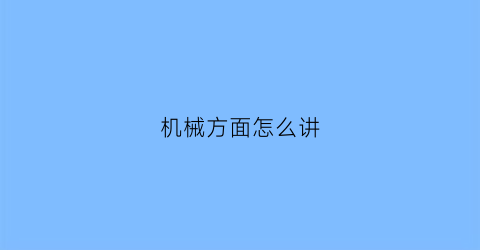 机械方面怎么讲