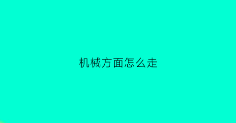 机械方面怎么走