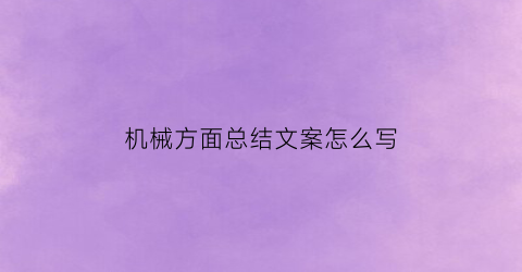 机械方面总结文案怎么写