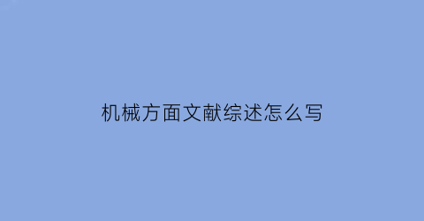 机械方面文献综述怎么写