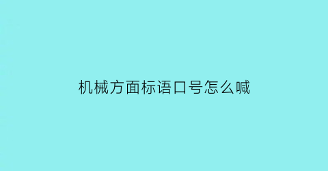 机械方面标语口号怎么喊