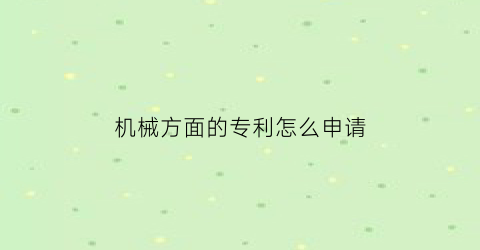 机械方面的专利怎么申请