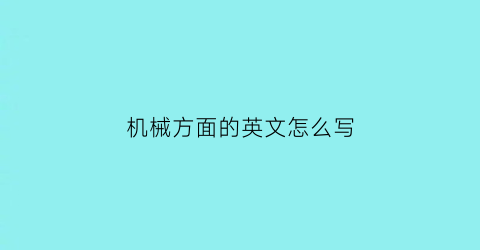 机械方面的英文怎么写