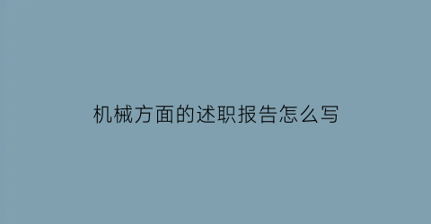 机械方面的述职报告怎么写