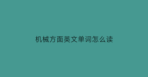 机械方面英文单词怎么读