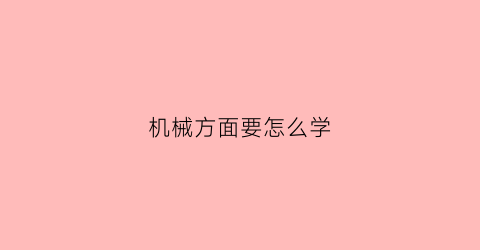 机械方面要怎么学