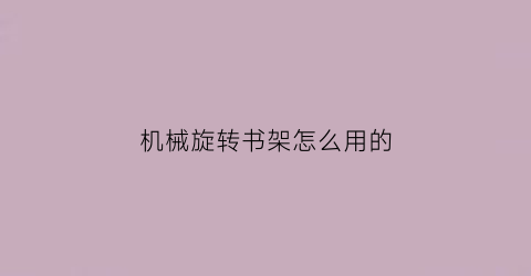 机械旋转书架怎么用的