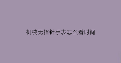 机械无指针手表怎么看时间