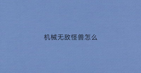 机械无敌怪兽怎么