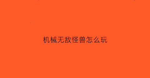 机械无敌怪兽怎么玩