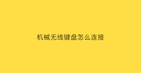 “机械无线键盘怎么连接(机械无线键盘怎么连接笔记本)