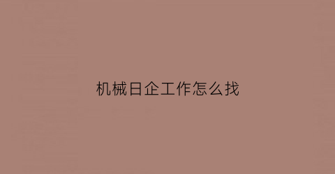 机械日企工作怎么找