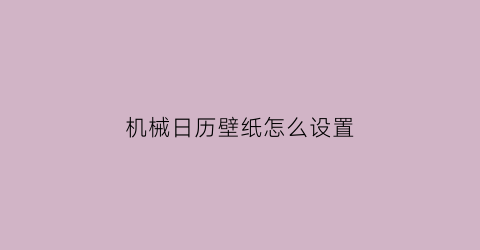 机械日历壁纸怎么设置