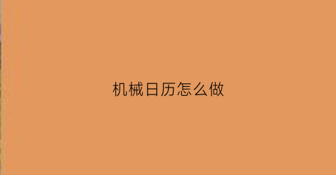 “机械日历怎么做(机械日历怎么安装)