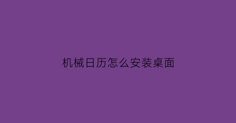 机械日历怎么安装桌面